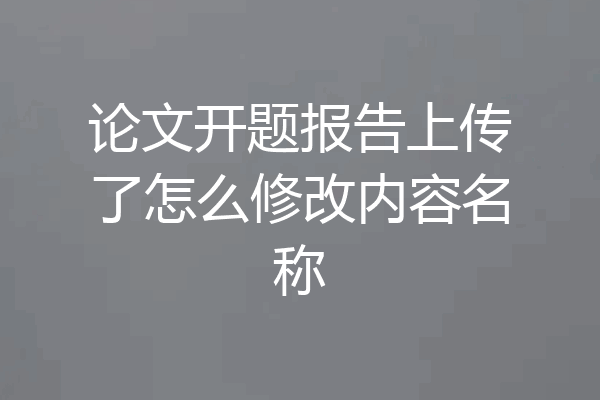 论文开题报告上传了怎么修改内容名称