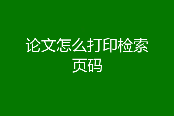 论文怎么打印检索页码