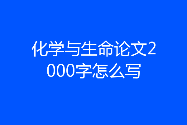 化学与生命论文2000字怎么写