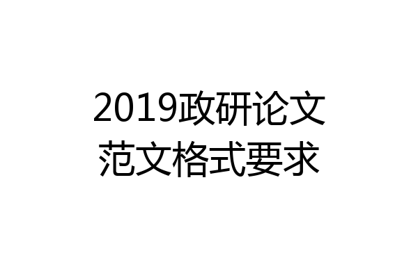 2019政研论文范文格式要求