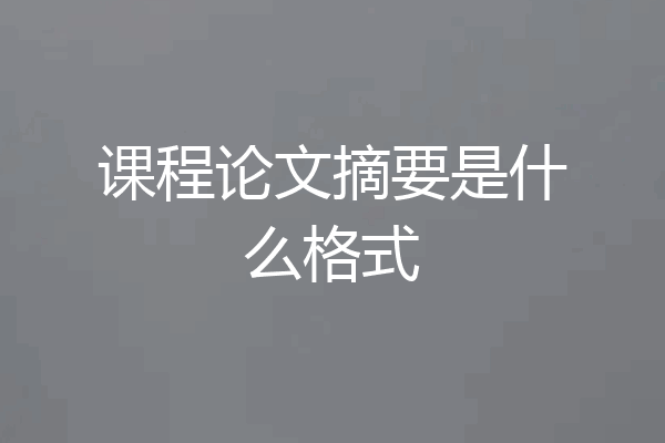 课程论文摘要是什么格式