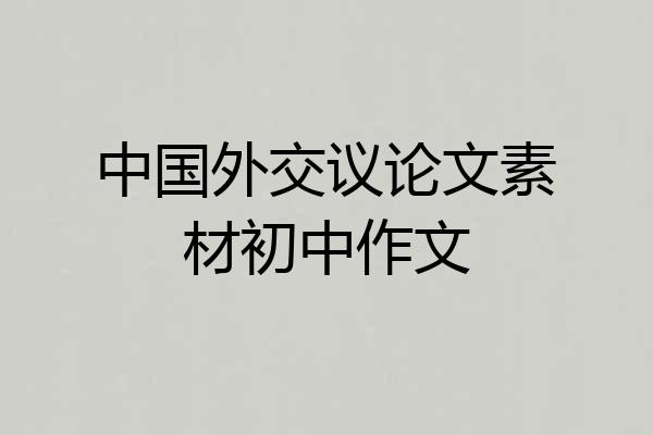 中国外交议论文素材初中作文