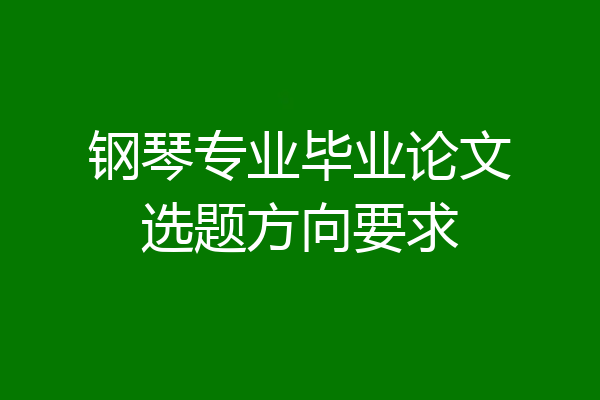 钢琴专业毕业论文选题方向要求