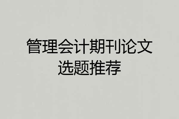 管理会计期刊论文选题推荐