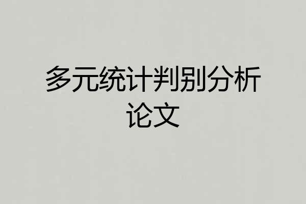 多元统计判别分析论文