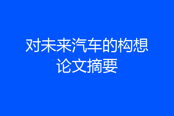 对未来汽车的构想论文摘要