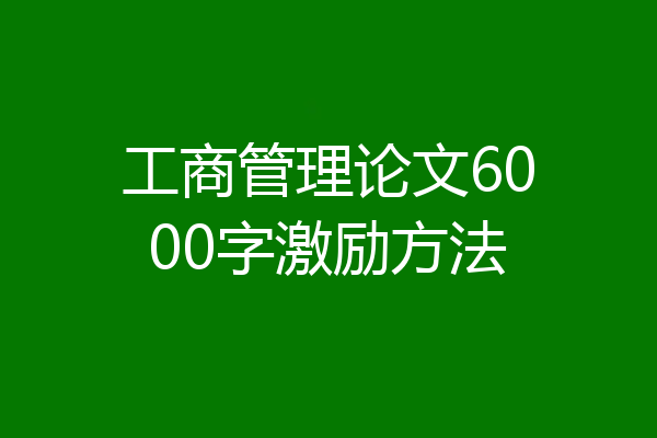 工商管理论文6000字激励方法