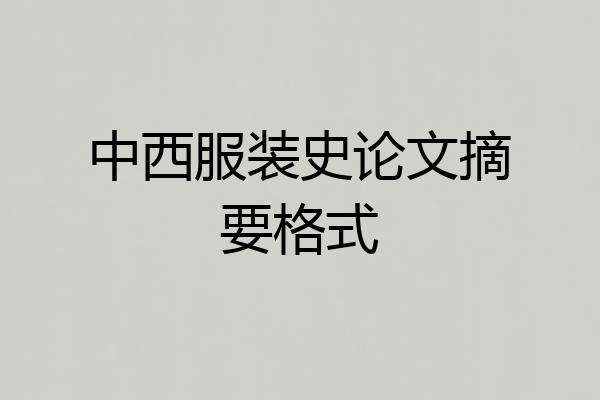 中西服装史论文摘要格式
