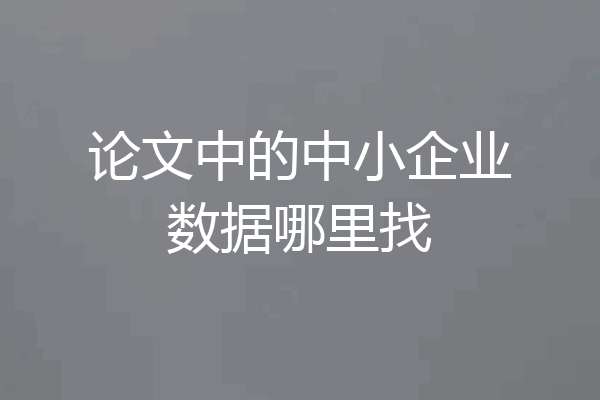 论文中的中小企业数据哪里找