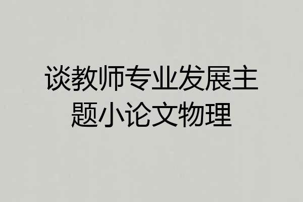 谈教师专业发展主题小论文物理