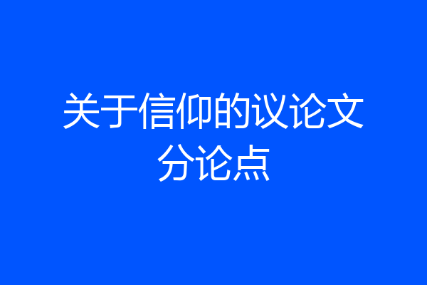 关于信仰的议论文分论点