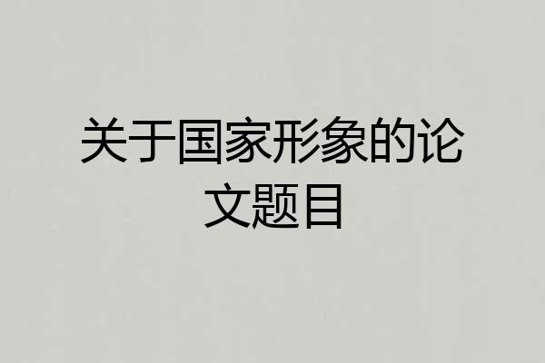 关于国家形象的论文题目