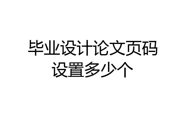 毕业设计论文页码设置多少个