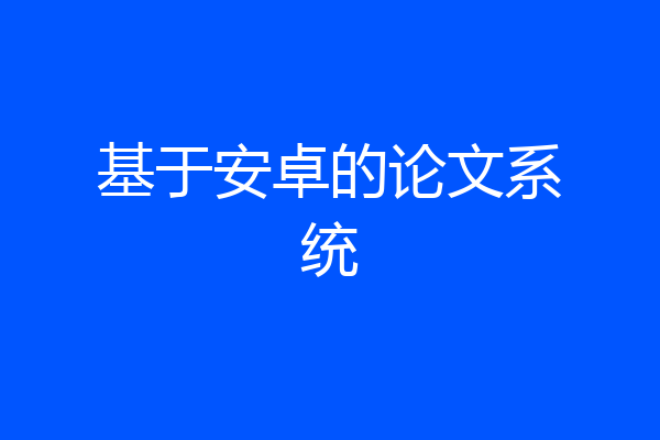 基于安卓的论文系统