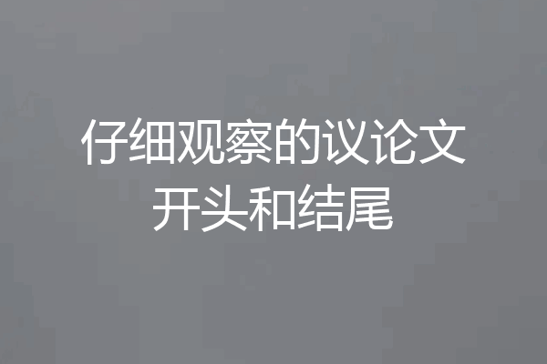仔细观察的议论文开头和结尾