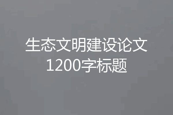 生态文明建设论文1200字标题