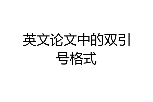 英文论文中的双引号格式