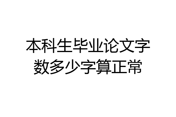 本科生毕业论文字数多少字算正常