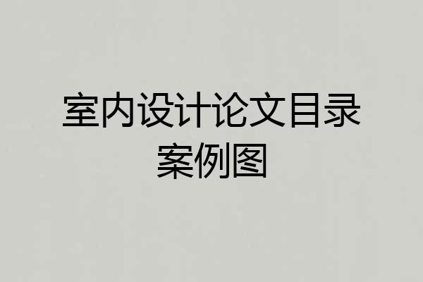 室内设计论文目录案例图