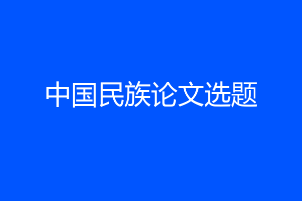 中国民族论文选题