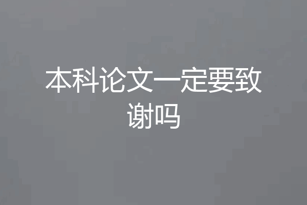 本科论文一定要致谢吗