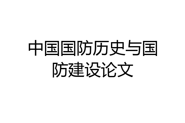 中国国防历史与国防建设论文