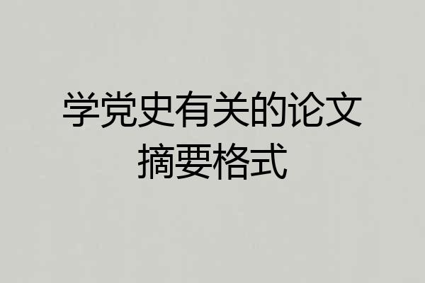 学党史有关的论文摘要格式