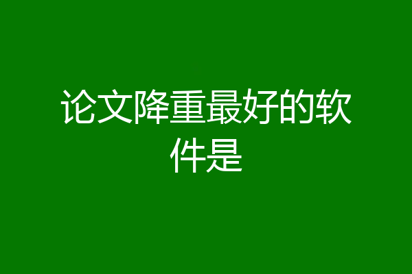 论文降重最好的软件是