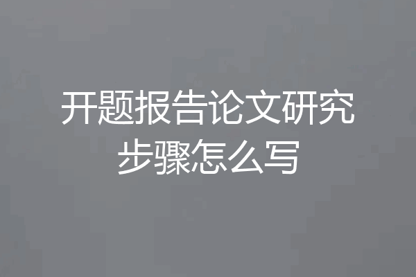 开题报告论文研究步骤怎么写