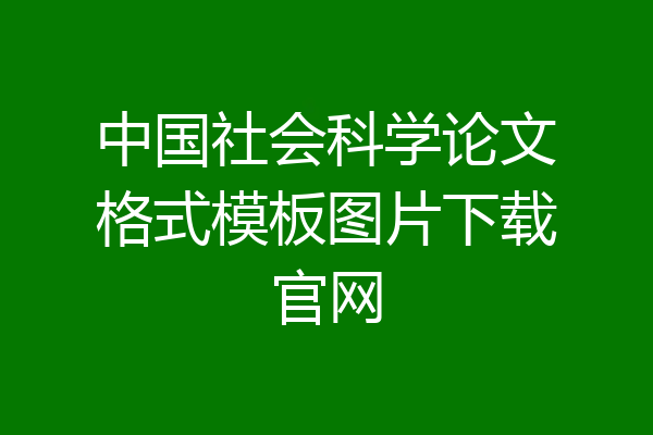 中国社会科学论文格式模板图片下载官网