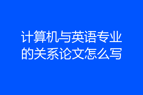 计算机与英语专业的关系论文怎么写