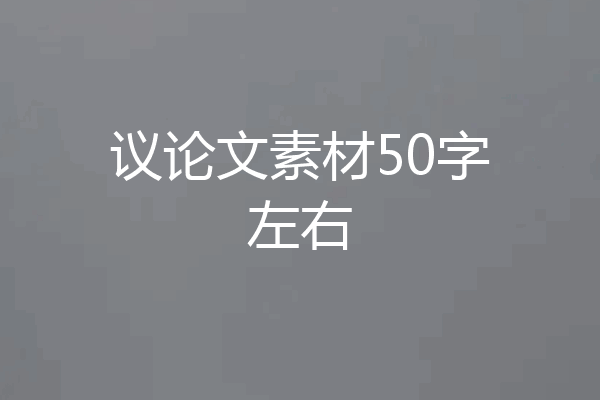 议论文素材50字左右