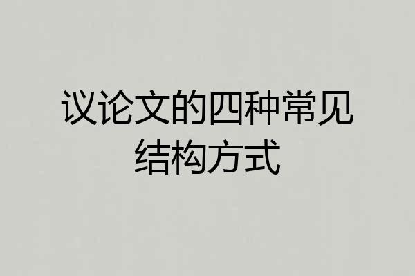 议论文的四种常见结构方式