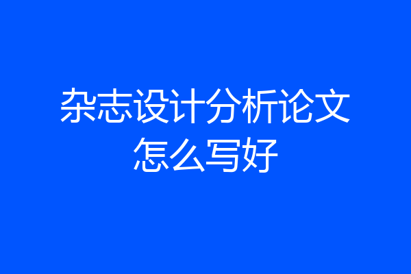 杂志设计分析论文怎么写好