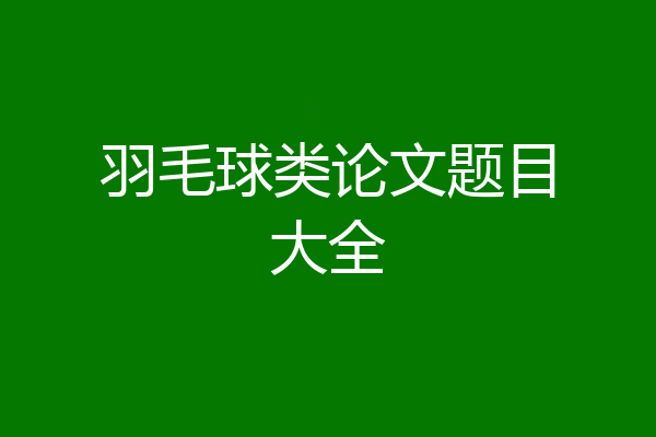 羽毛球类论文题目大全