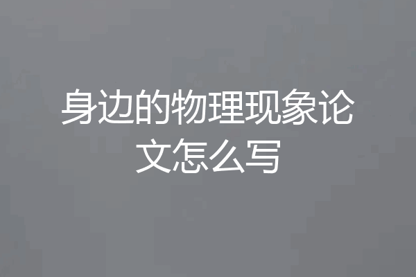 身边的物理现象论文怎么写
