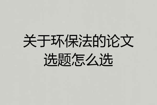 关于环保法的论文选题怎么选