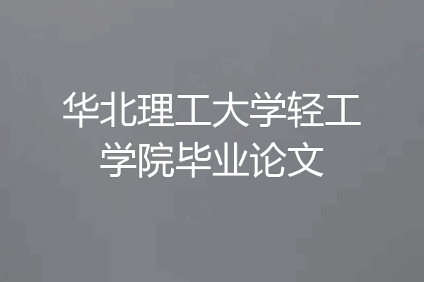 华北理工大学轻工学院毕业论文