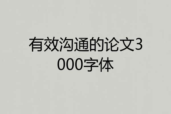 有效沟通的论文3000字体