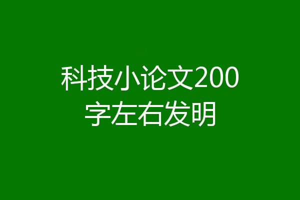 科技小论文200字左右发明