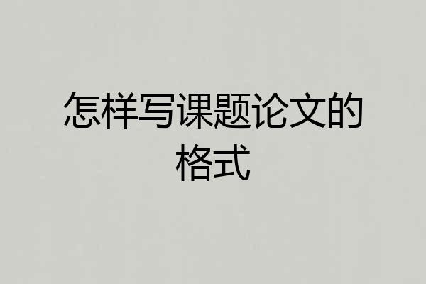 怎样写课题论文的格式