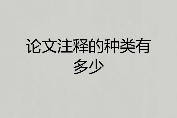论文注释的种类有多少