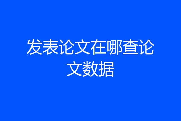 发表论文在哪查论文数据