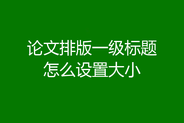 论文排版一级标题怎么设置大小