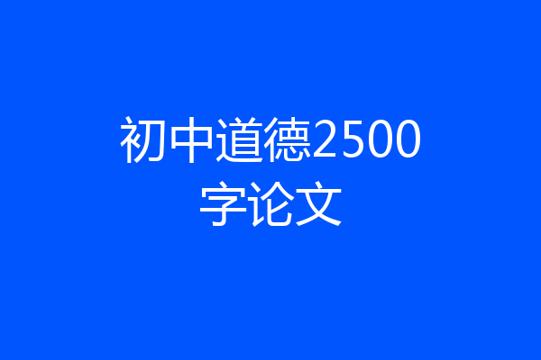 初中道德2500字论文