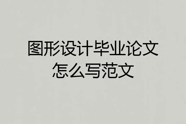 图形设计毕业论文怎么写范文