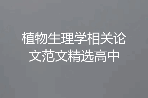 植物生理学相关论文范文精选高中