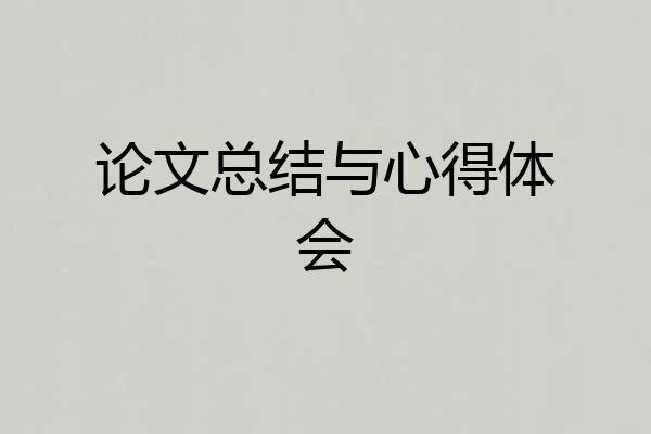 论文总结与心得体会