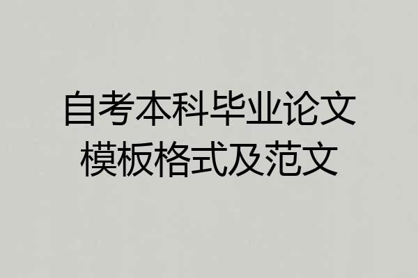 自考本科毕业论文模板格式及范文