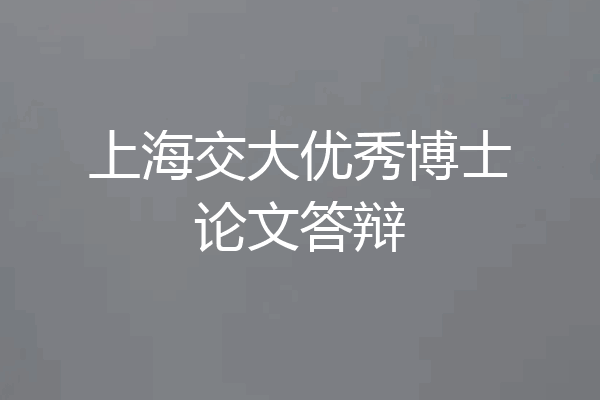 上海交大优秀博士论文答辩